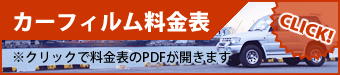 ※現在定価の3割引にて施工実施中！ ※スモークの濃さ等も打ち合わせの上、施工させて頂きます。
