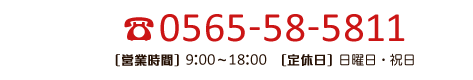 0565-58-5811